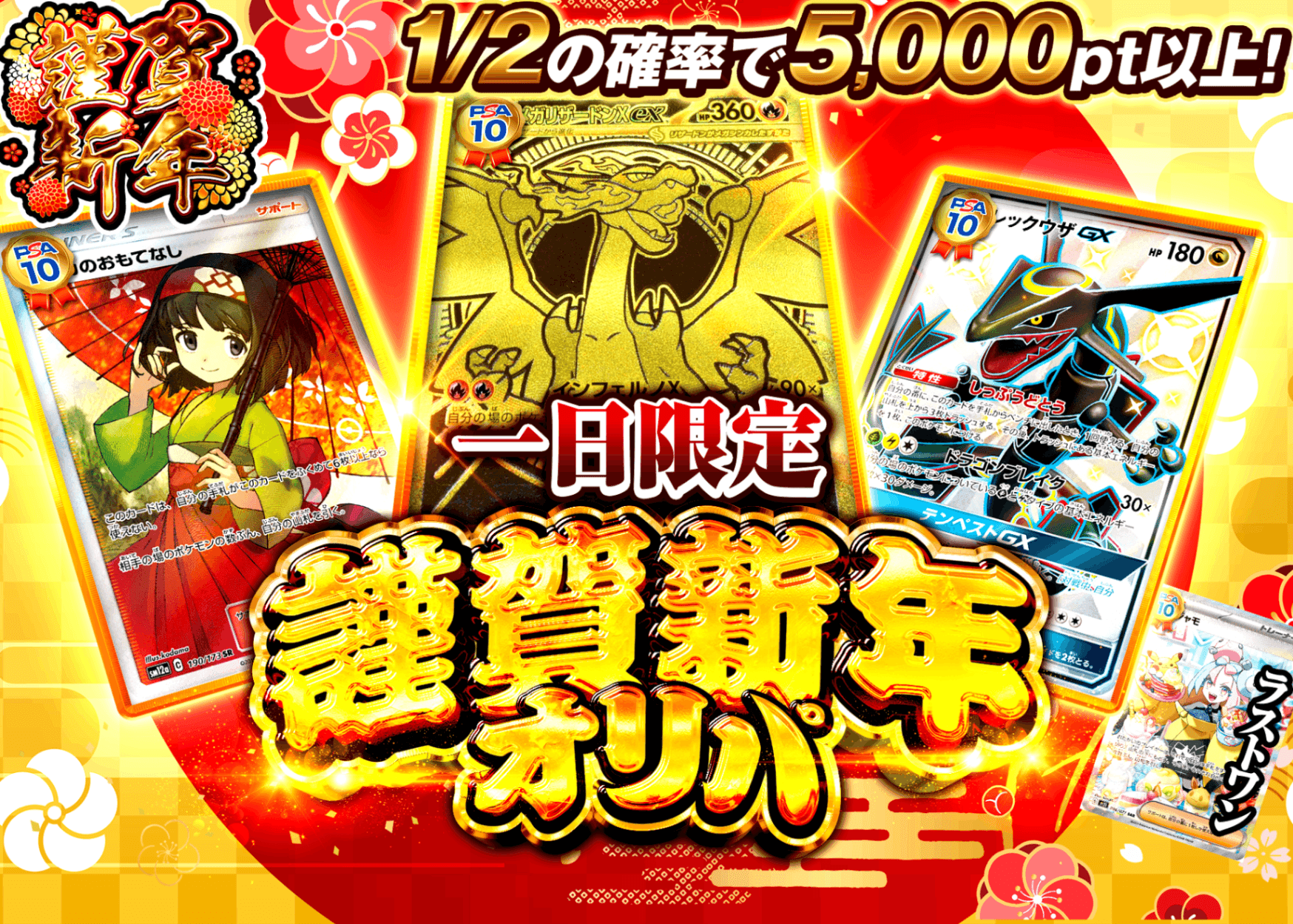 オリパ 謹賀新年5000ptガチャ | Cloveオリパ