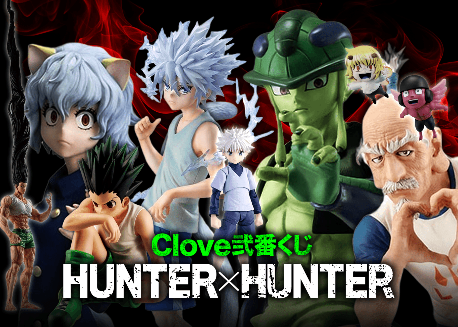 フィギュアオリパ フィギュア：ハンターハンター | Cloveオリパ