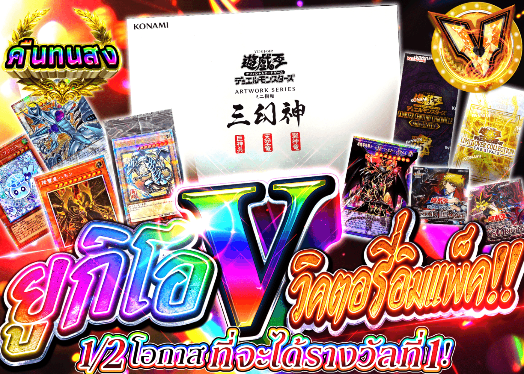 มิสเตอรี่แพ็ค YU-GI-OH! 【遊戯王V(ヴィクトリー)インパクト!!】 | Clove มิสเตอรี่แพ็ค