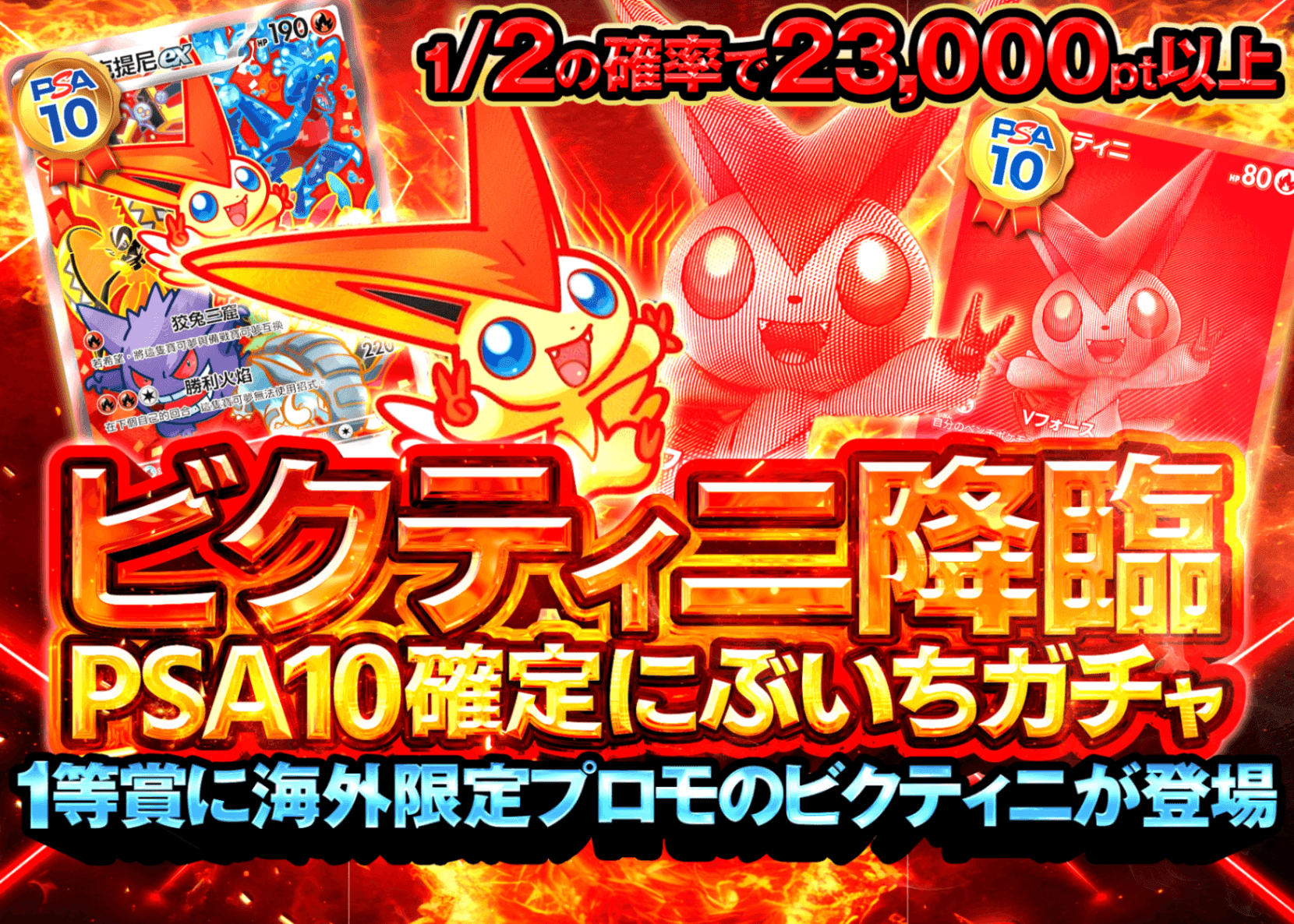 鑑定品オリパ ビクティニ降臨にぶいちPSA10確定ガチャ | Cloveオリパ