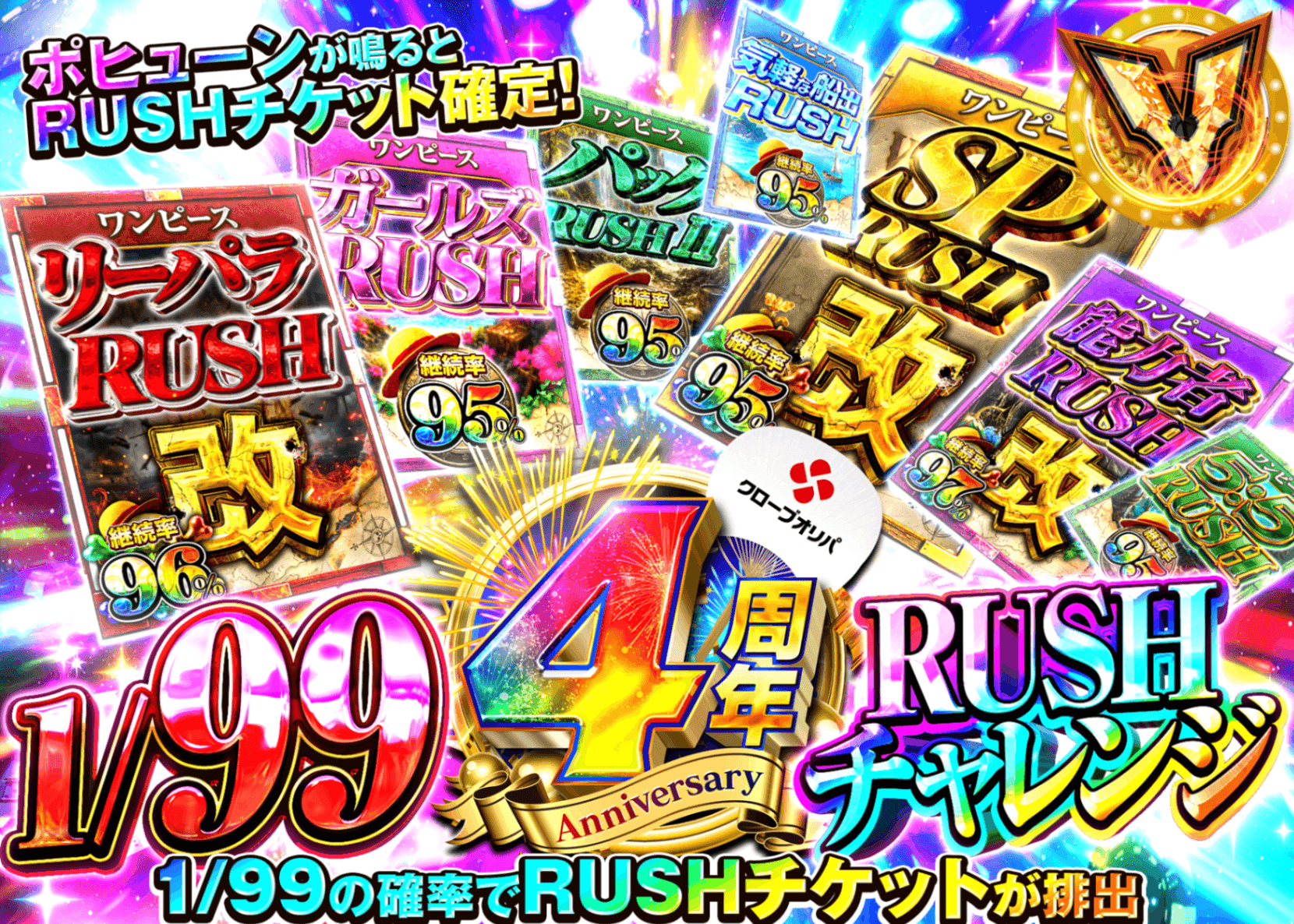 ワンピオリパ  4周年 1/99 RUSH チャレンジ | オンラインオリパ・ネットオリパのクローブオリパ(Cloveオリパ)