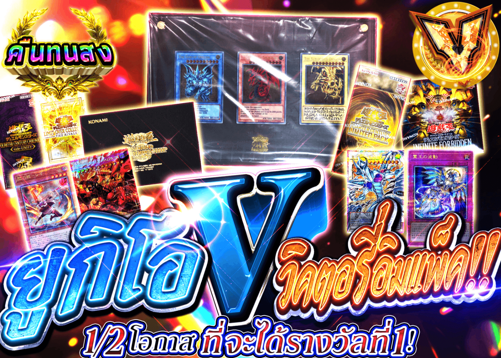 มิสเตอรี่แพ็ค YU-GI-OH! 【遊戯王V(ヴィクトリー)インパクト!!】 | Clove มิสเตอรี่แพ็ค