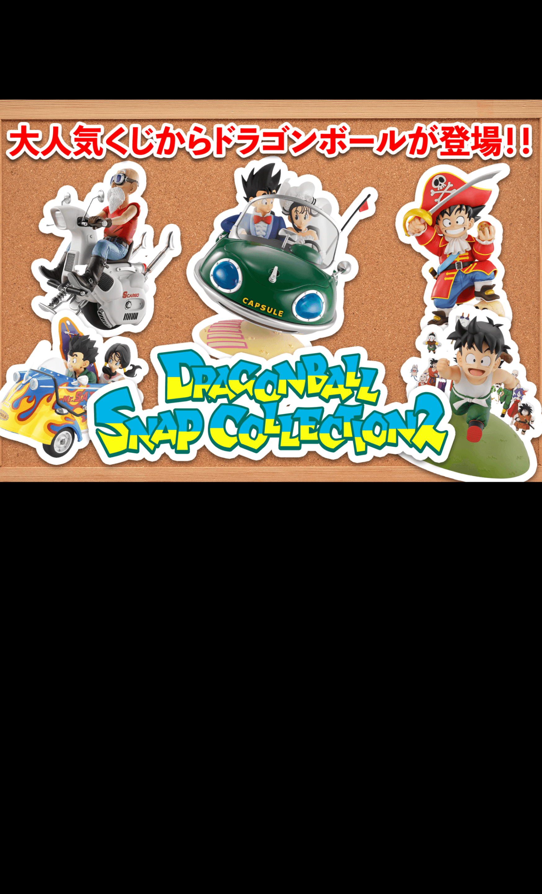 オリパ Clove弐番くじ DRAGONBALL SNAP COLLECTION2 | Cloveオリパ