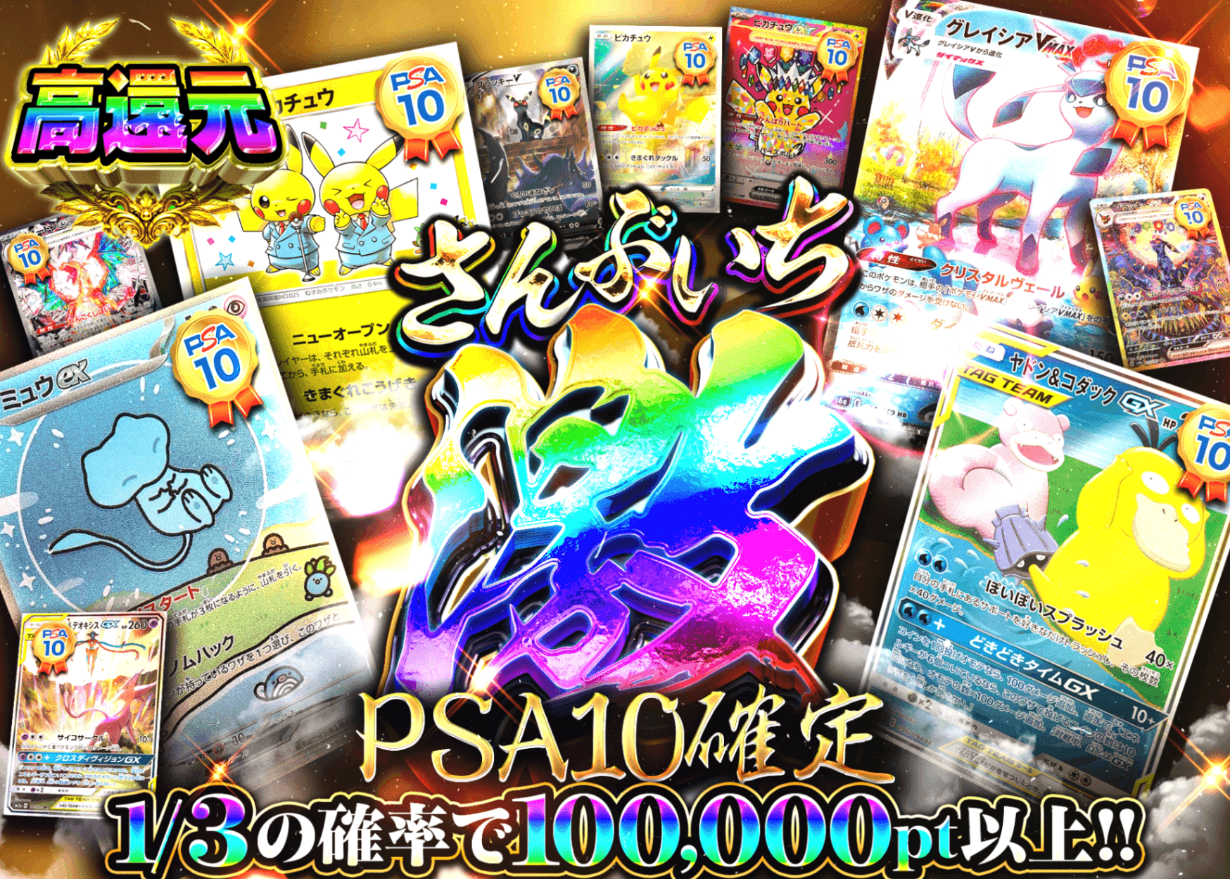 ポケカオリパ PSA10確定 さんぶいち・激 | オンラインオリパ・ネットオリパのクローブオリパ(Cloveオリパ)
