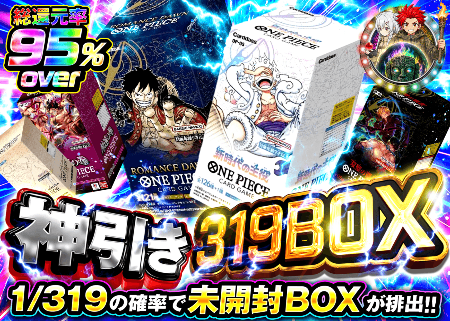 ワンピオリパ 神引き319BOX | オンラインオリパ・ネットオリパのクローブオリパ(Cloveオリパ)
