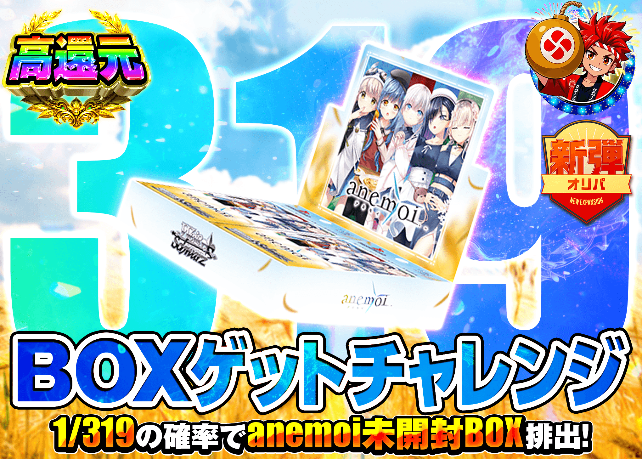 ヴァイスオリパ 新弾オリパ 319 anemoi | オンラインオリパ・ネットオリパのクローブオリパ(Cloveオリパ)