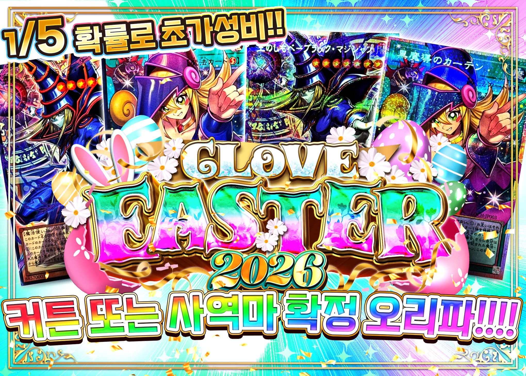 오리파 イースター2026 カーテン or しもべ確定オリパ!!!!  | Clove 오리파