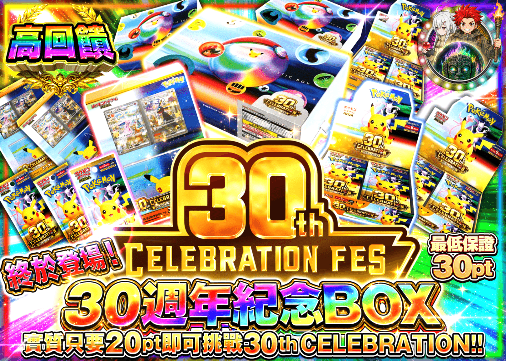 寶可夢卡牌抽卡 30th メイン企画 | 線上抽卡就選Clove