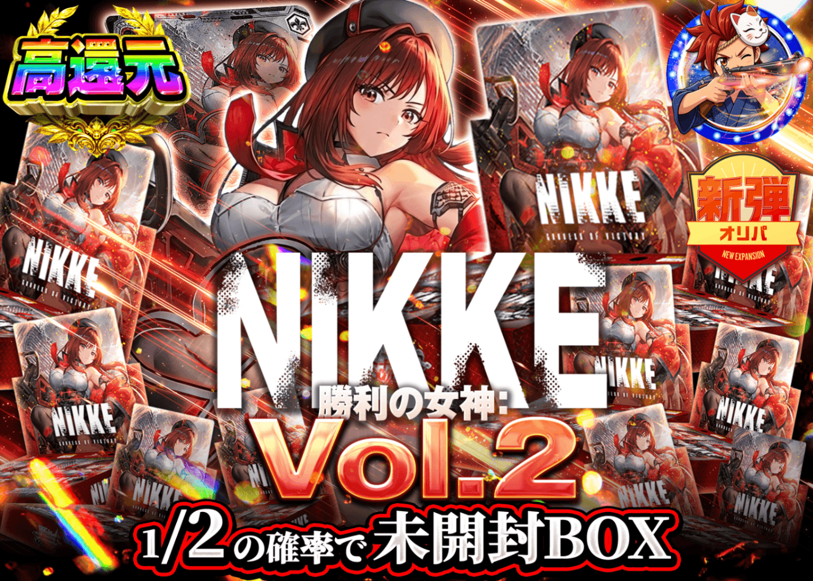 ヴァイスオリパ 新弾オリパ にぶいち NIKKE Vol.2 | オンラインオリパ・ネットオリパのクローブオリパ(Cloveオリパ)