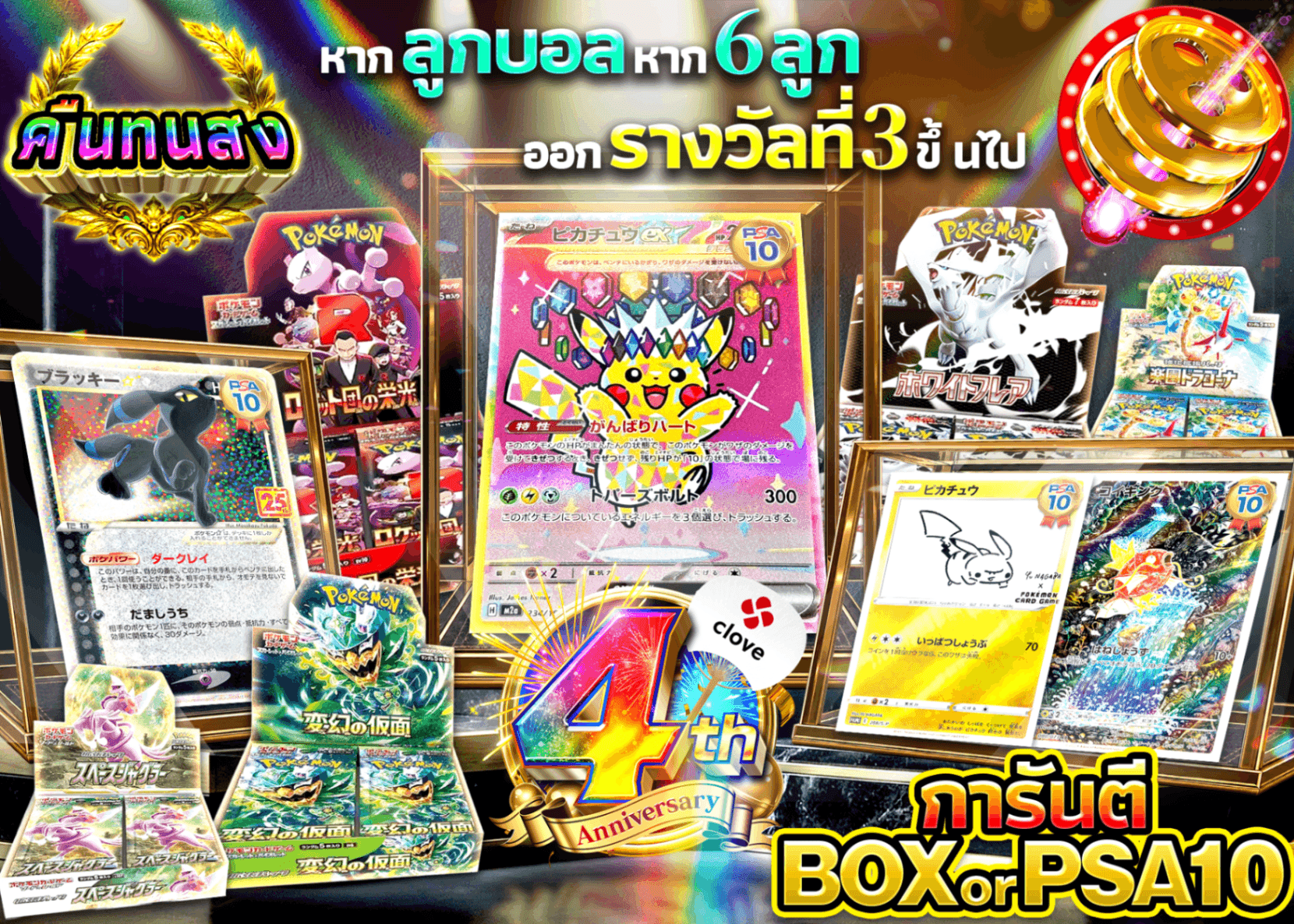 มิสเตอรี่แพ็ค Pokémon 4周年 | Clove มิสเตอรี่แพ็ค