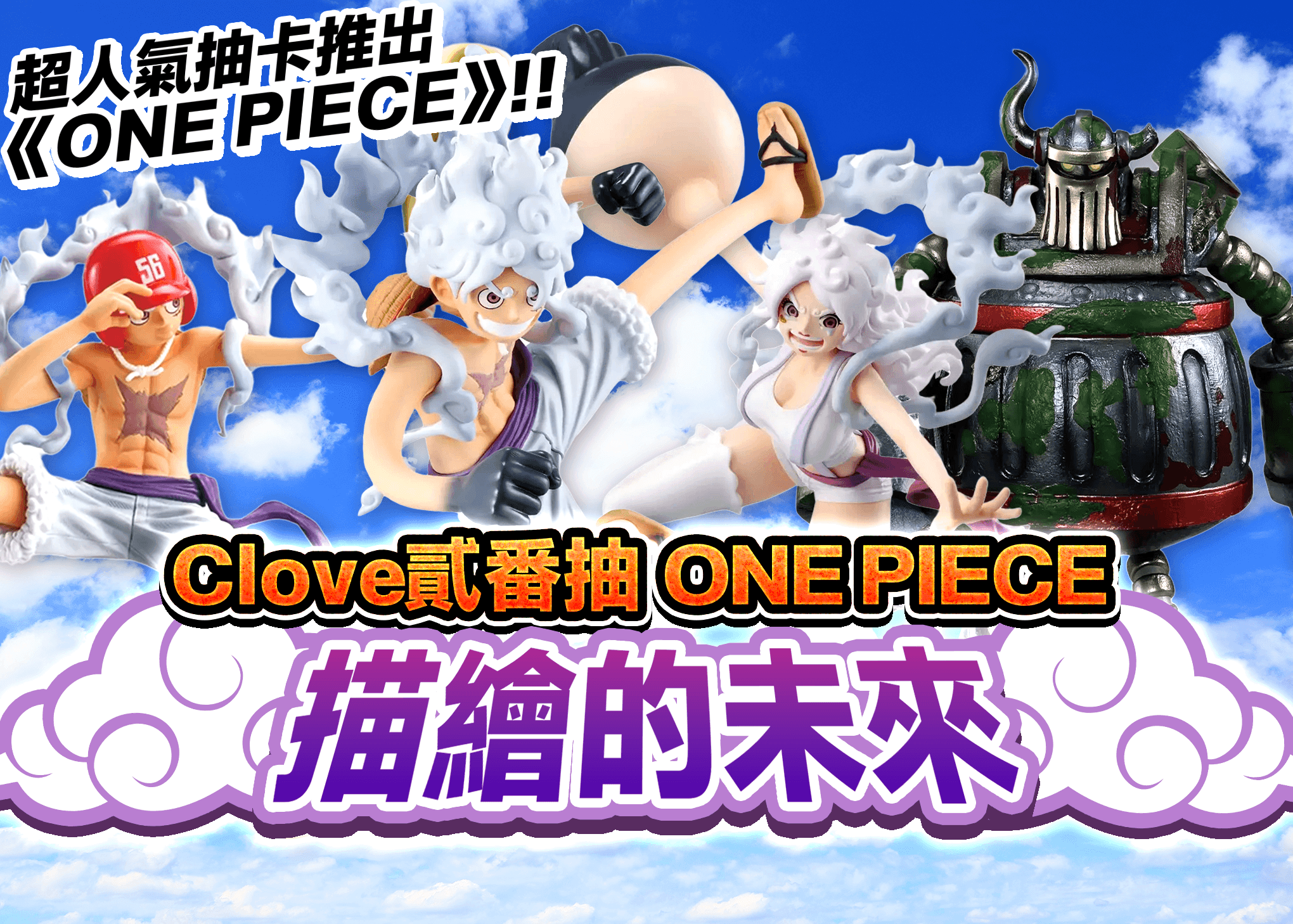 盲盒 Clove弐番くじ ONE PIECE 思い描く未来 | 在線Clove盲盒