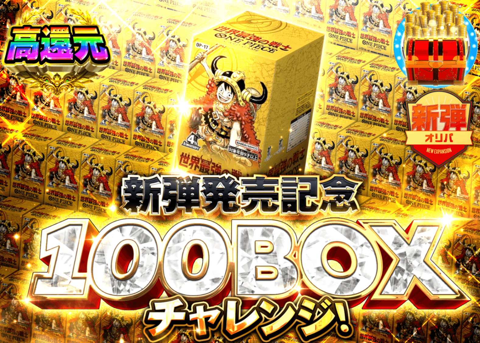 ワンピオリパ 新弾 100BOXチャレンジ | オンラインオリパ・ネットオリパのクローブオリパ(Cloveオリパ)
