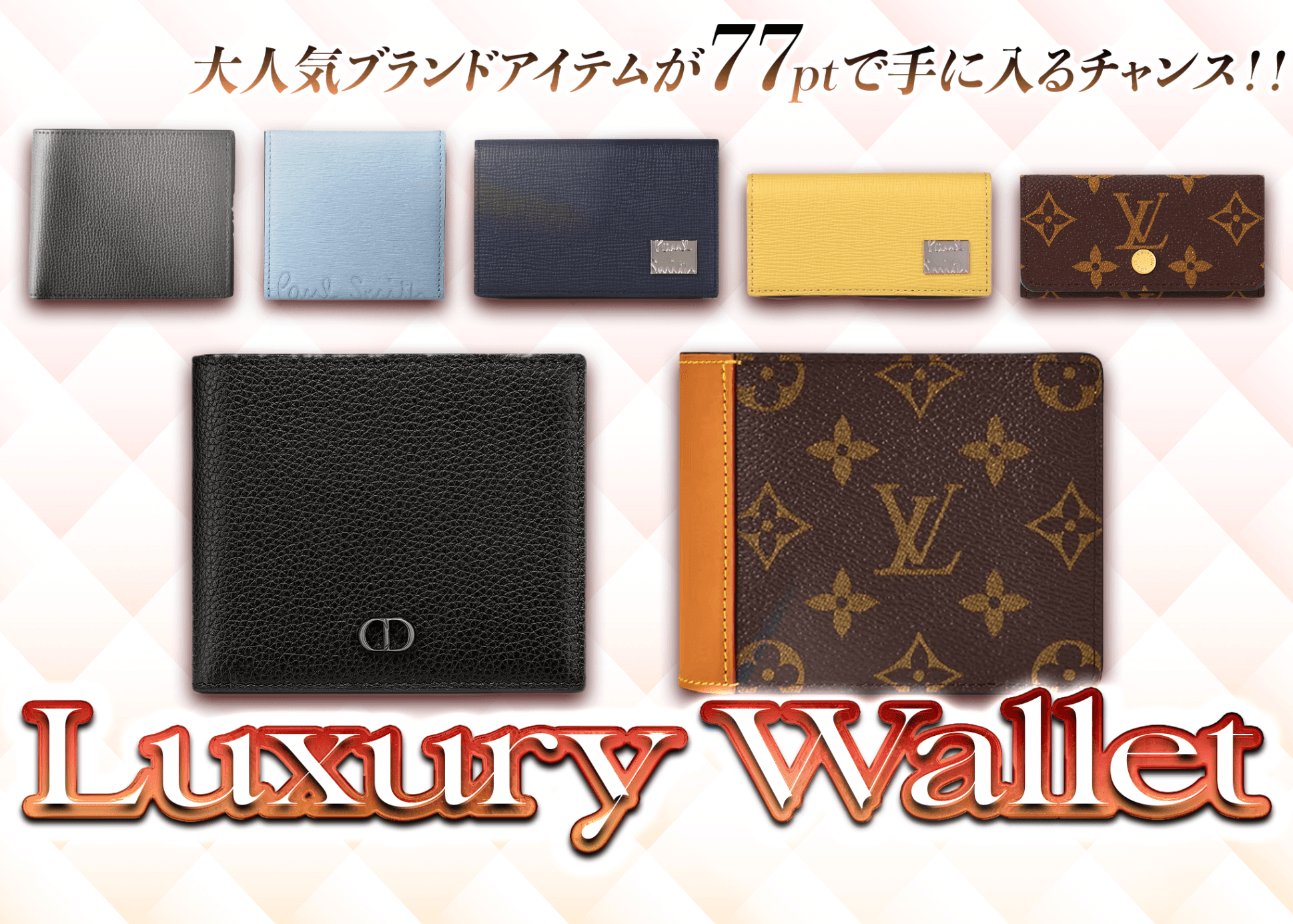 オリパ Luxury Wallet | オンラインオリパ・ネットオリパのクローブオリパ(Cloveオリパ)