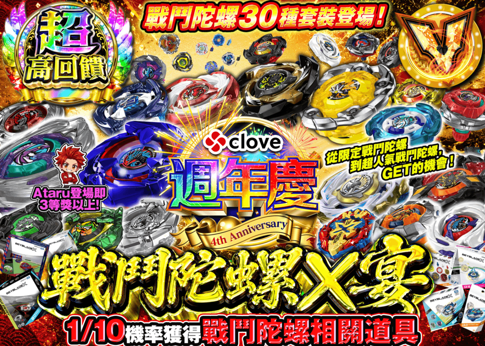 興趣盲盒 4周年 ベイブレードX | 線上抽卡・線上盲盒的Clove