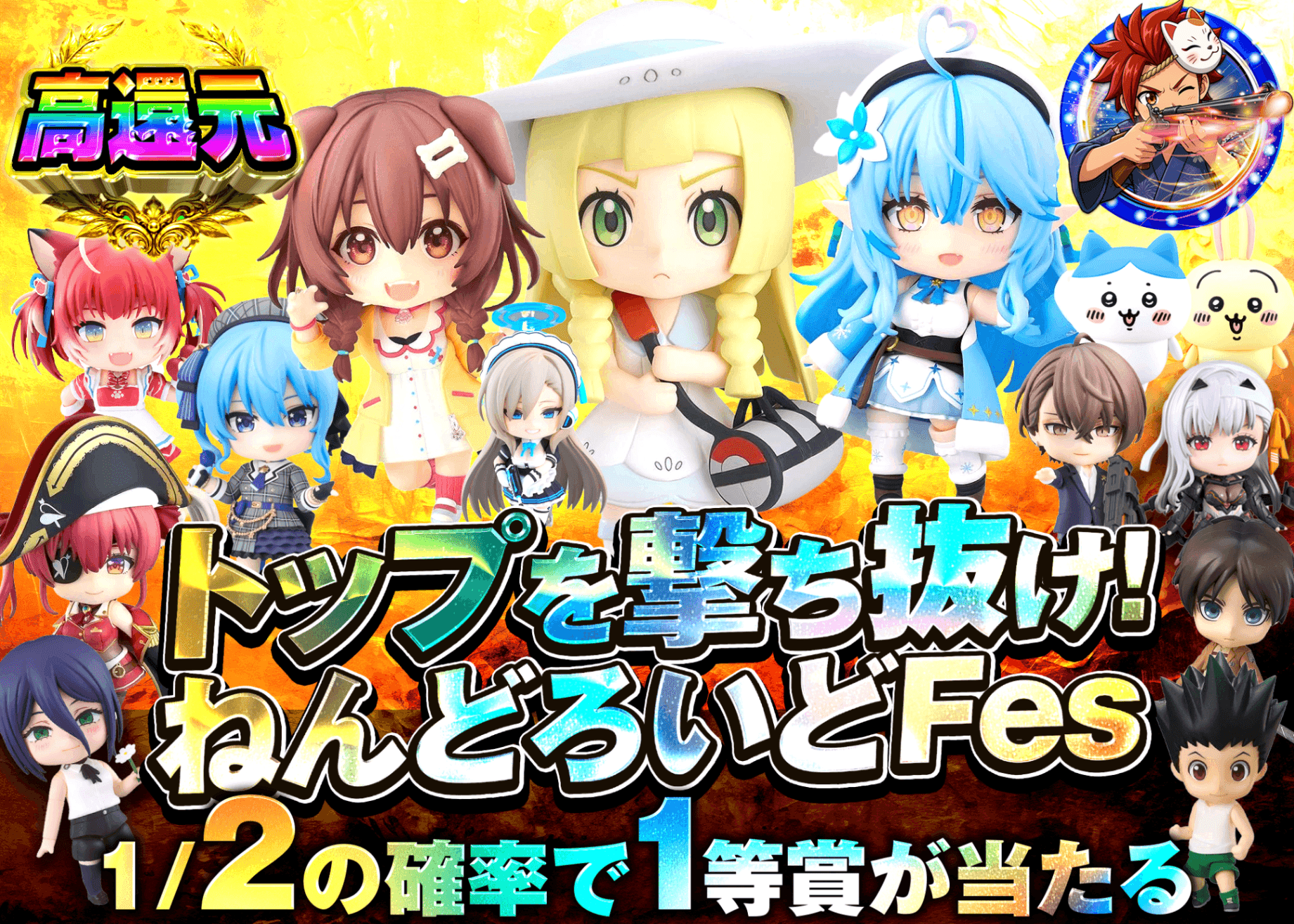 フィギュアオリパ トップを撃ち抜け！ねんどろいどFes | オンラインオリパ・ネットオリパのクローブオリパ(Cloveオリパ)