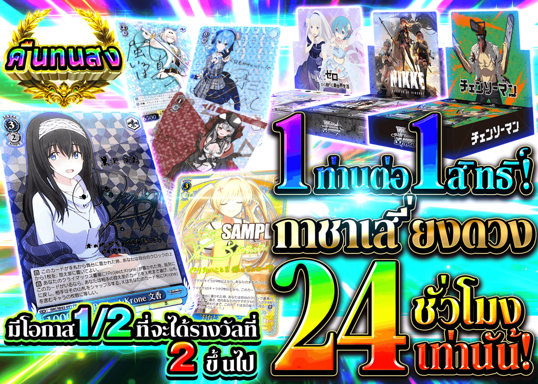 มิสเตอรี่แพ็ค Weiβ Schwarz 24時間限定 運試しガチャ | Clove มิสเตอรี่แพ็ค