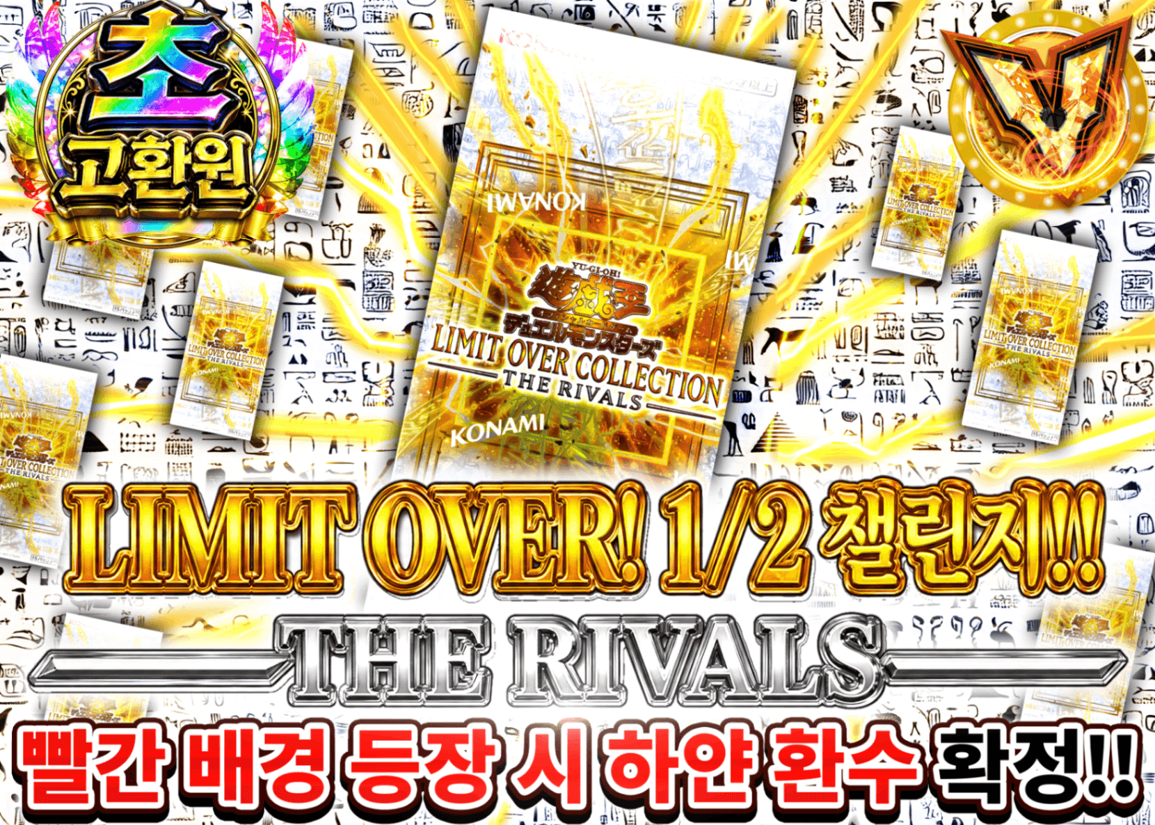 유희왕 오리파  1/2チャレンジ!! －THE RIVALS－ Ver1.10 | Clove 오리파