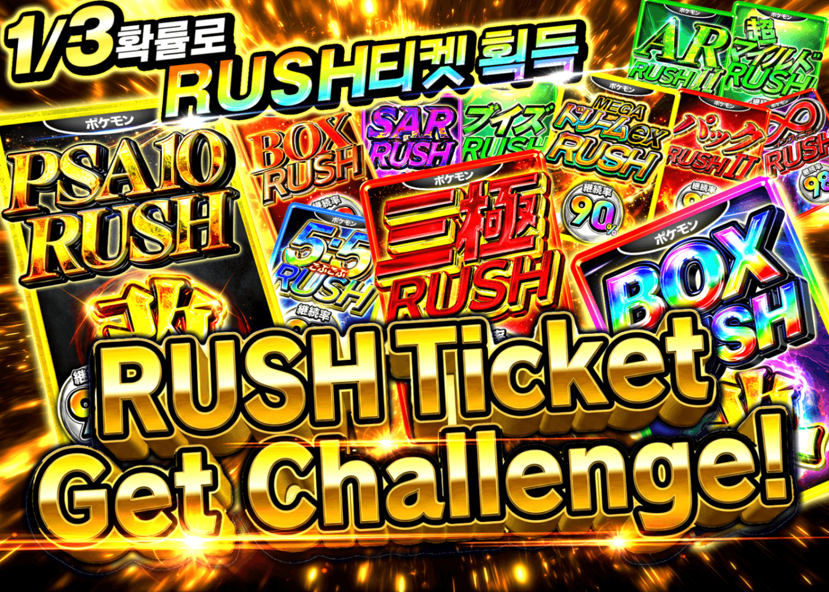 오리파 1/3の確率でRUSHチケット確定 | Clove 오리파