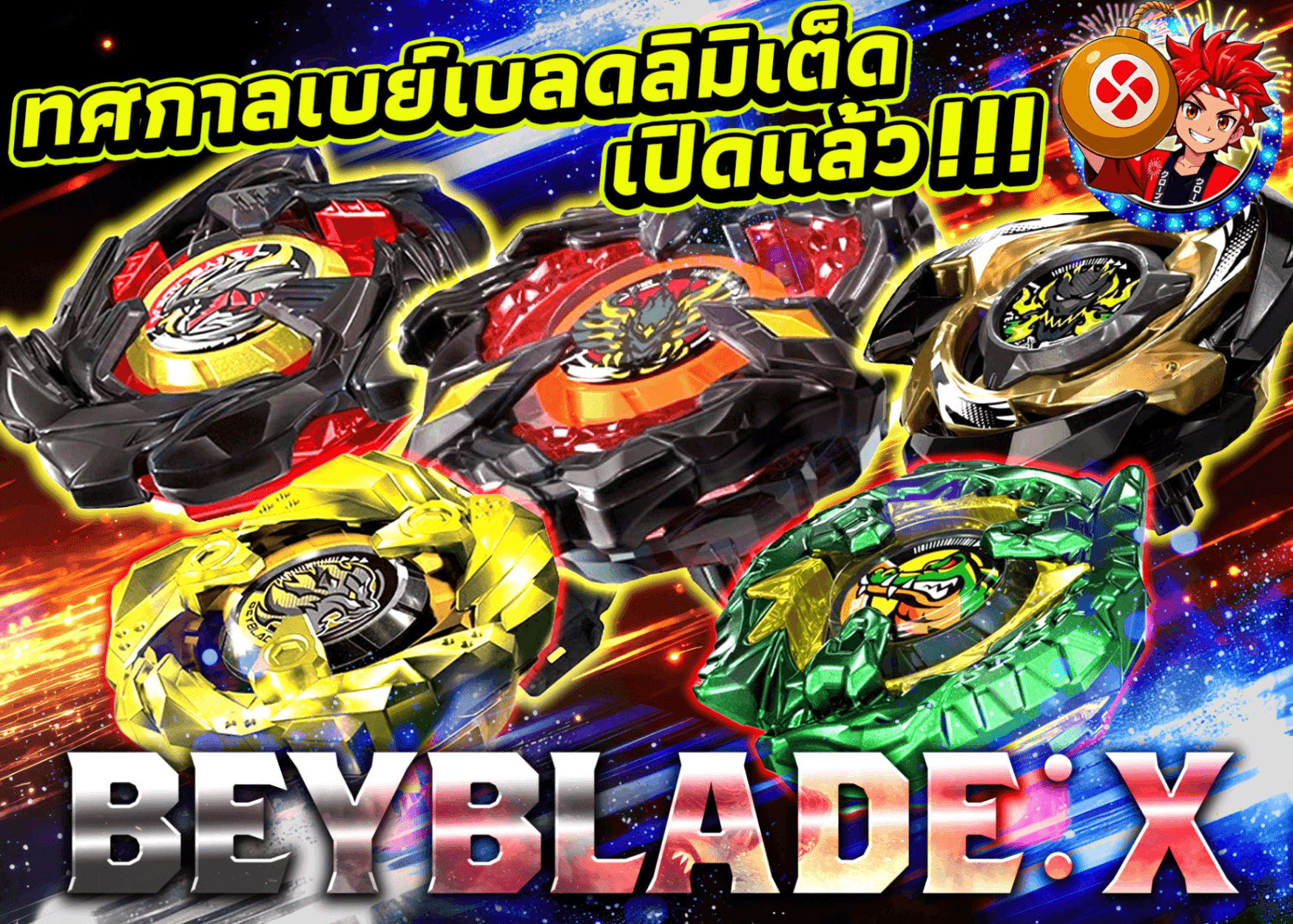 มิสเตอรี่แพ็คงานอดิเรก ベイブレードX 限定ベイ祭 | Clove มิสเตอรี่แพ็ค