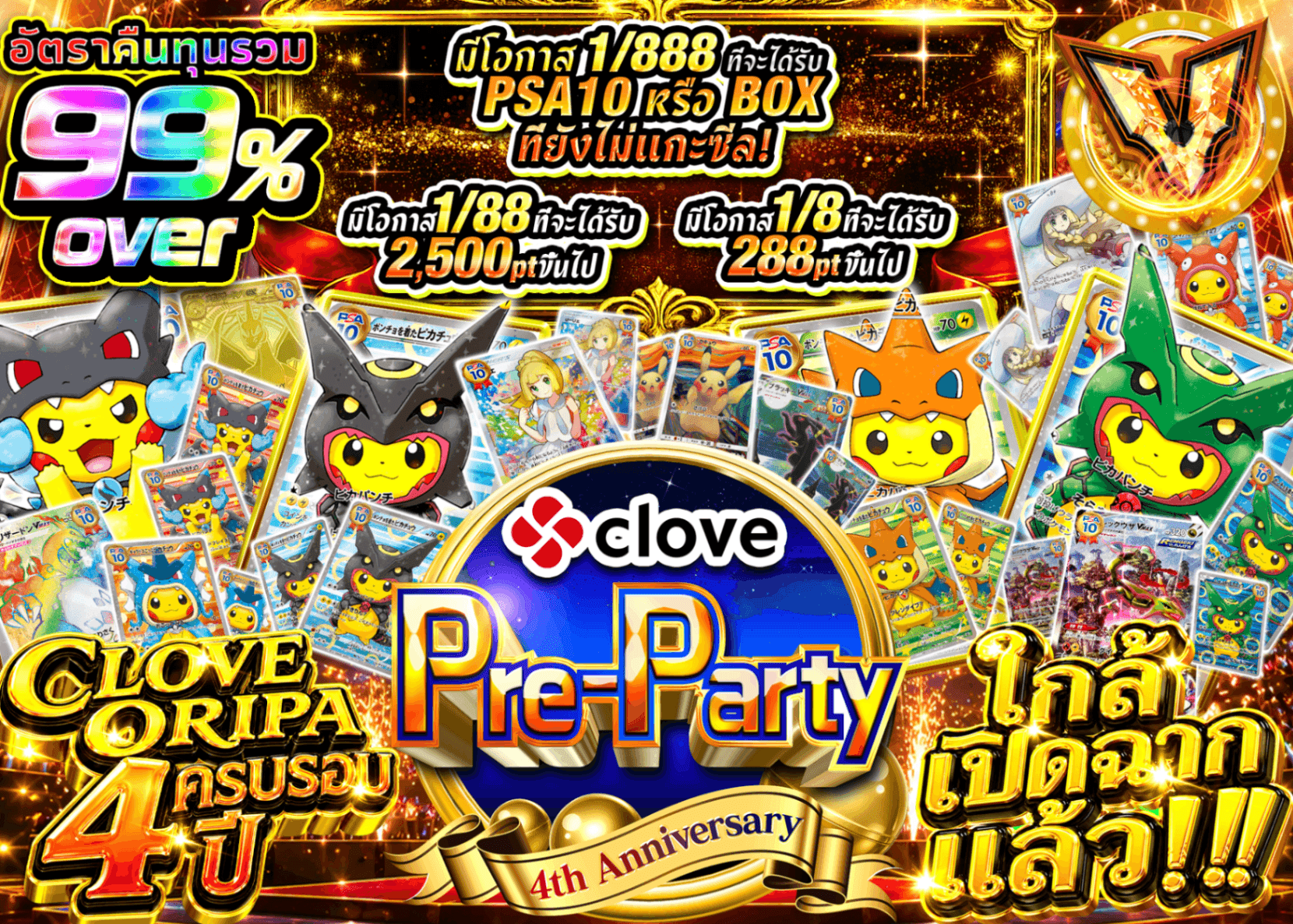 มิสเตอรี่แพ็ค Pokémon 4周年前夜祭　4周年まもなく開幕 | Clove มิสเตอรี่แพ็ค