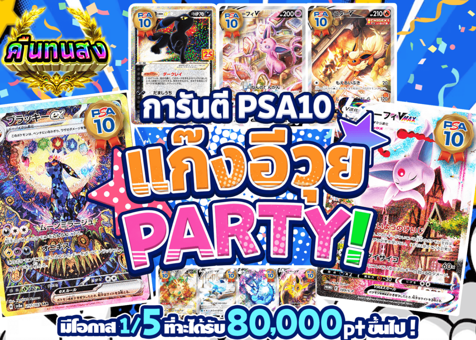 มิสเตอรี่แพ็ค Pokémon PSA10確定 ブイズPARTY！ | Clove มิสเตอรี่แพ็ค