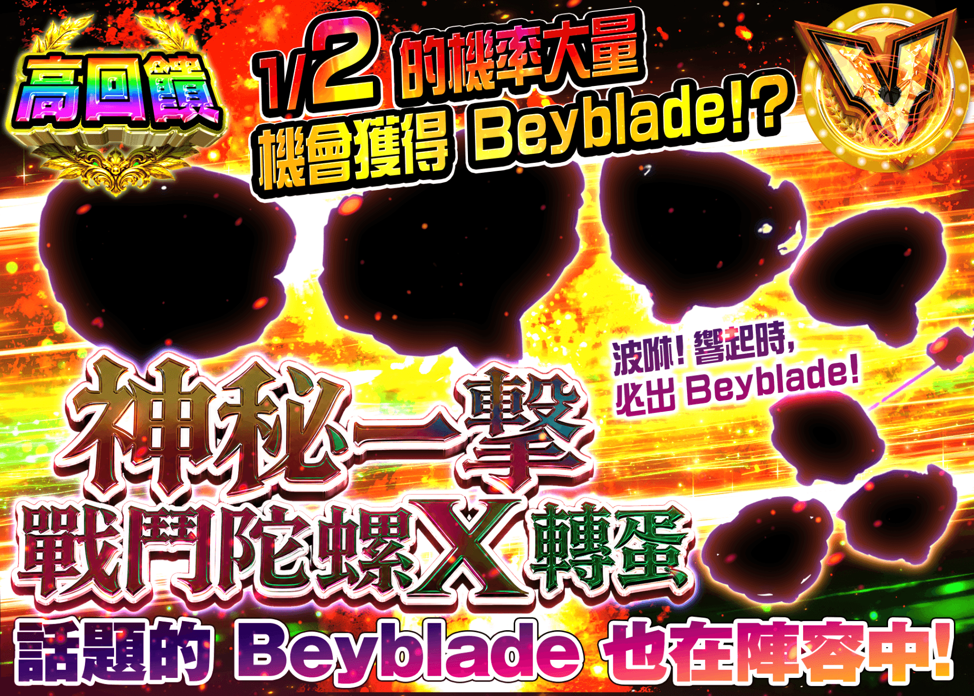 興趣抽卡 謎にぶいちベイブレードXガチャ | 線上抽卡就選Clove