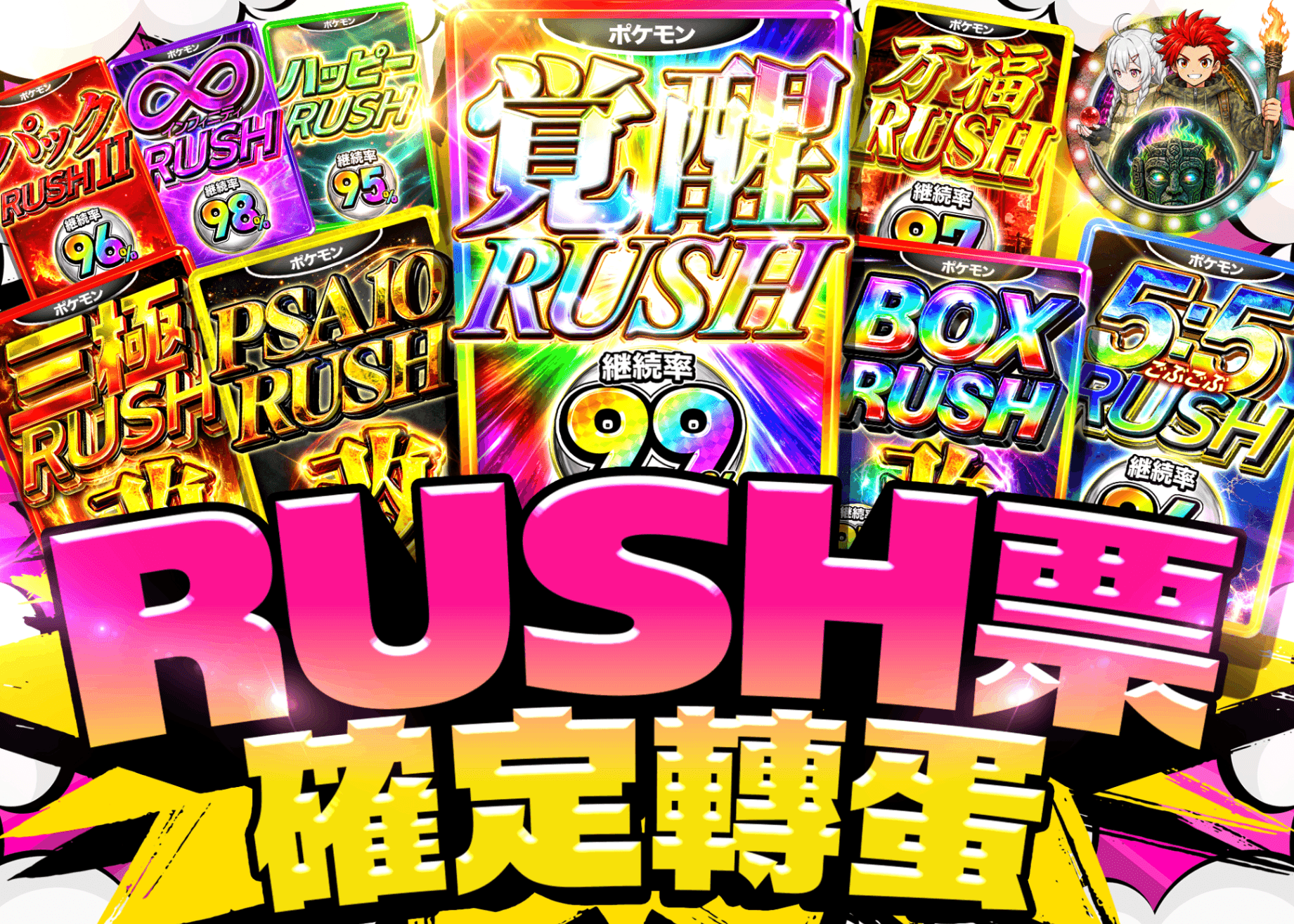 寶可夢卡牌抽卡 RUSHチケット確定ガチャ | 線上抽卡就選Clove