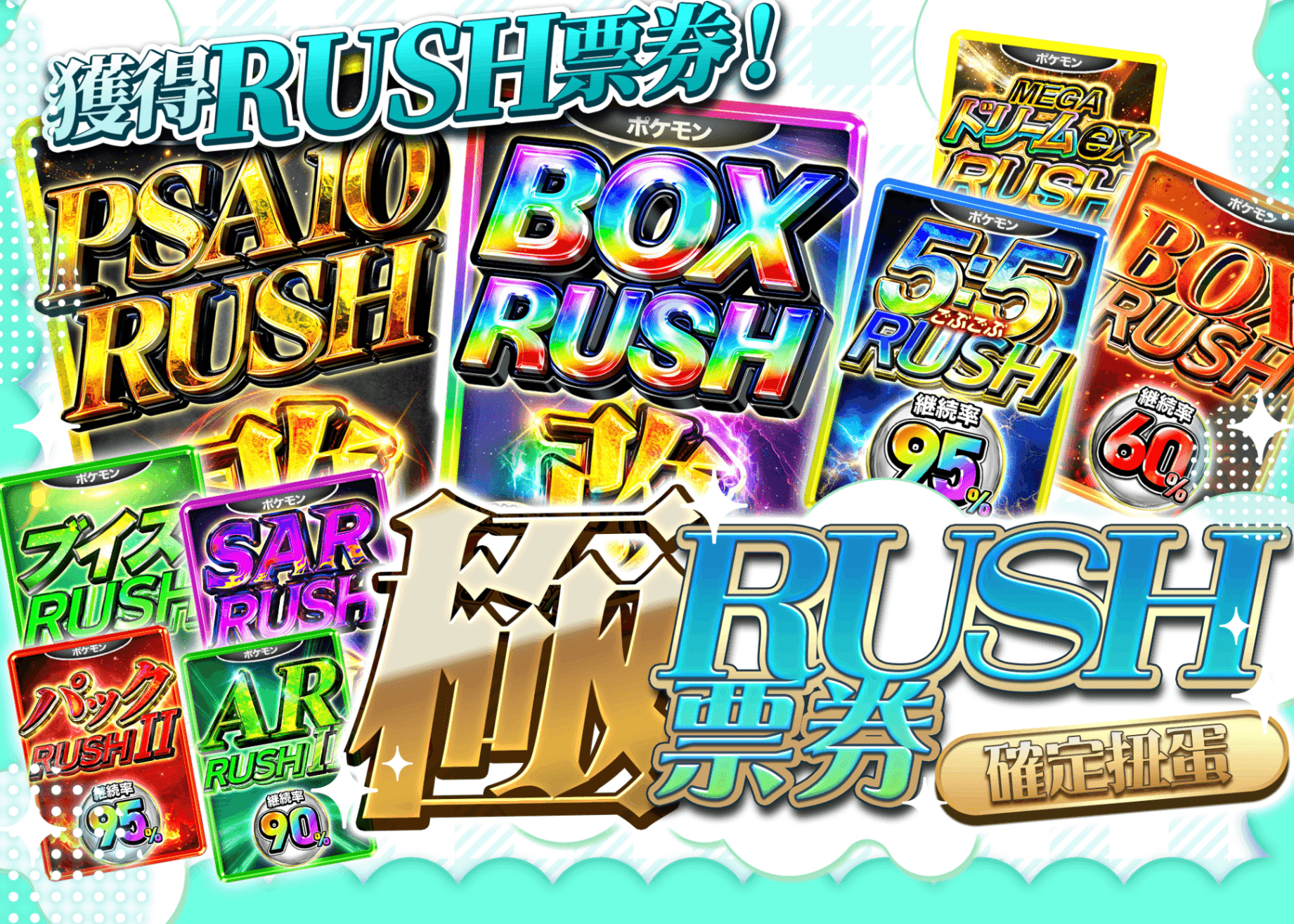 盲盒 極RUSHチケット確定 | 在線Clove盲盒