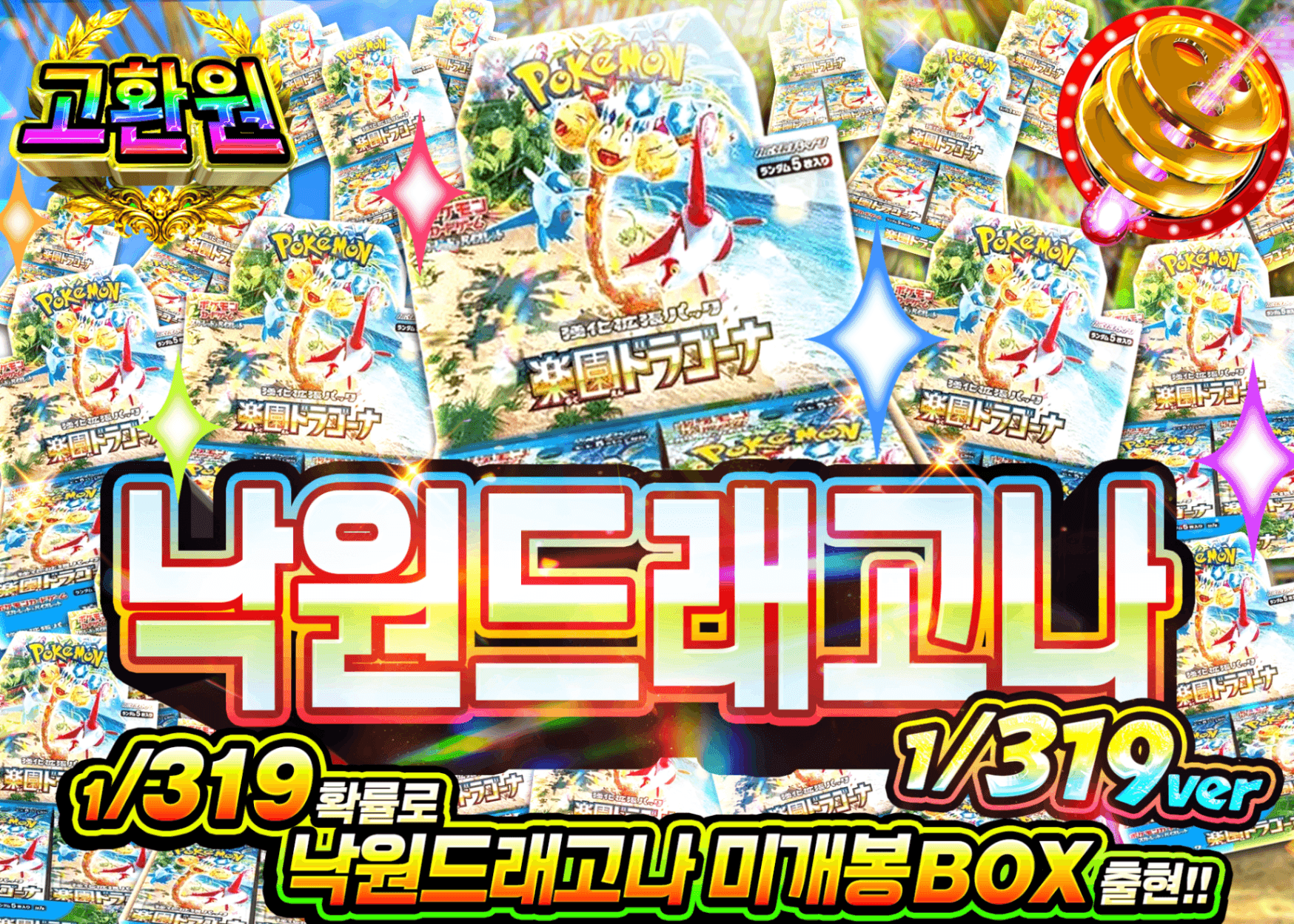 포켓몬 카드 오리파 楽園ドラゴーナBOXガチャ 1/319Ver. | Clove 오리파
