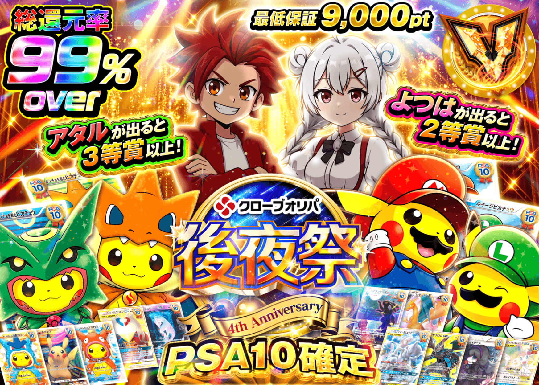 ポケカオリパ 4周年後夜祭 総還元率99% PSA10確定 | オンラインオリパ・ネットオリパのクローブオリパ(Cloveオリパ)