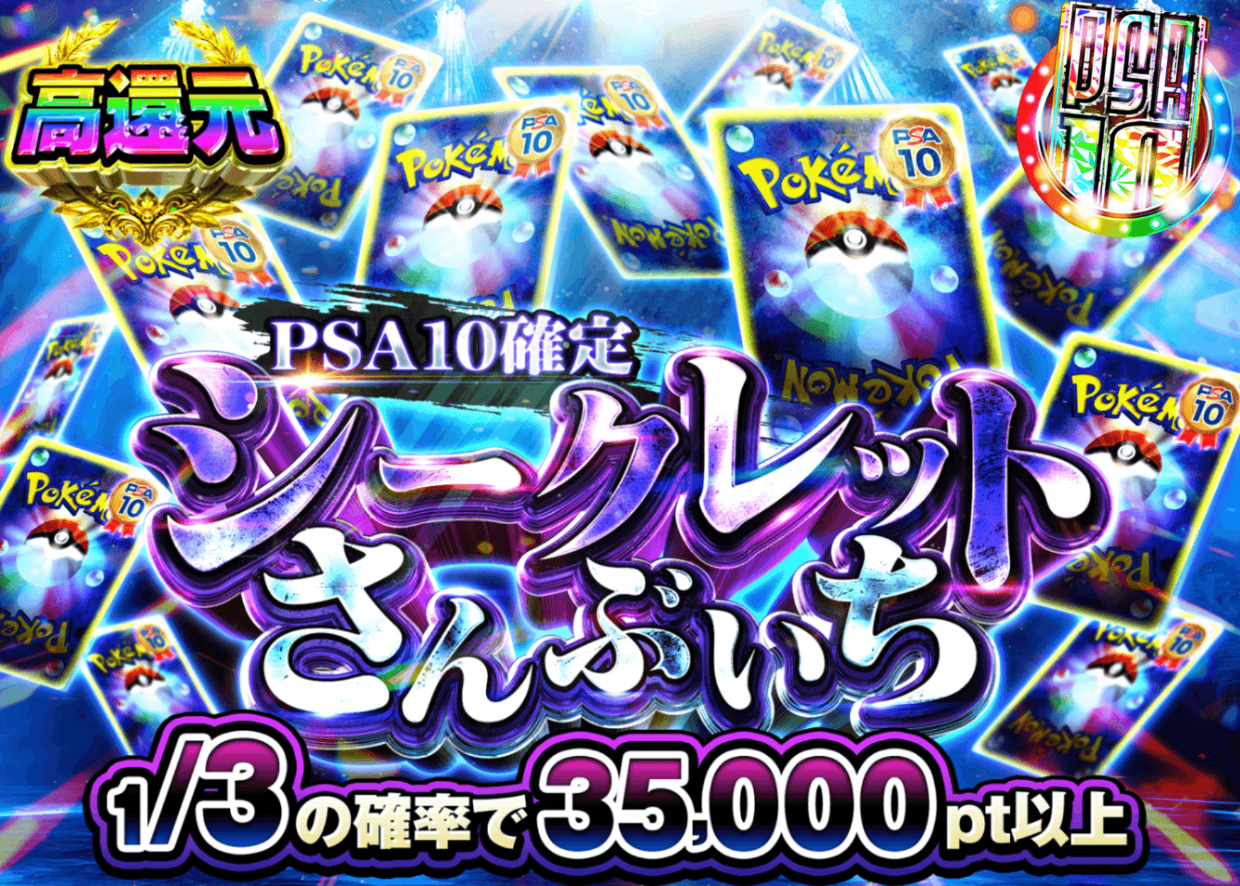 ポケカオリパ PSA10確定 シークレットさんぶいち | オンラインオリパ・ネットオリパのクローブオリパ(Cloveオリパ)