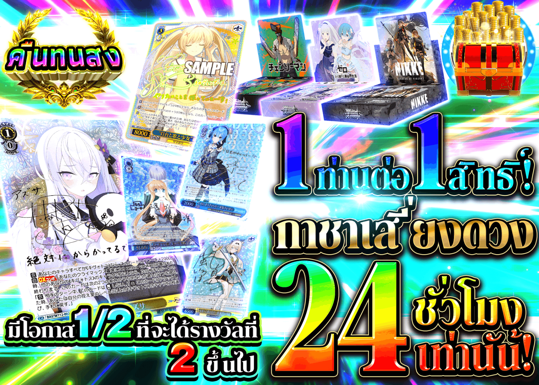 มิสเตอรี่แพ็ค Weiβ Schwarz 24時間限定 運試しガチャ | Clove มิสเตอรี่แพ็ค