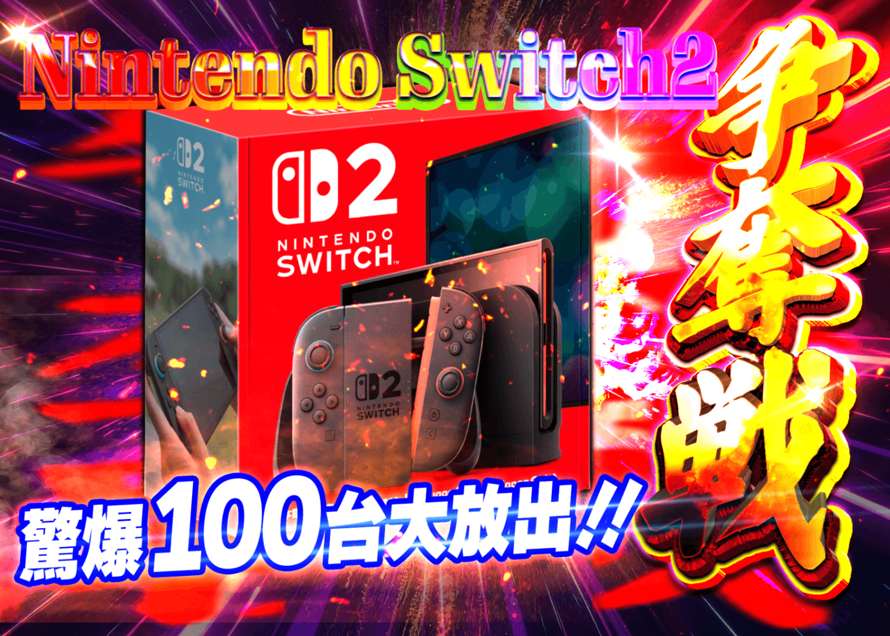 盲盒 ホビー：Nintendo Switch2 100台争奪戦 | 在線Clove盲盒