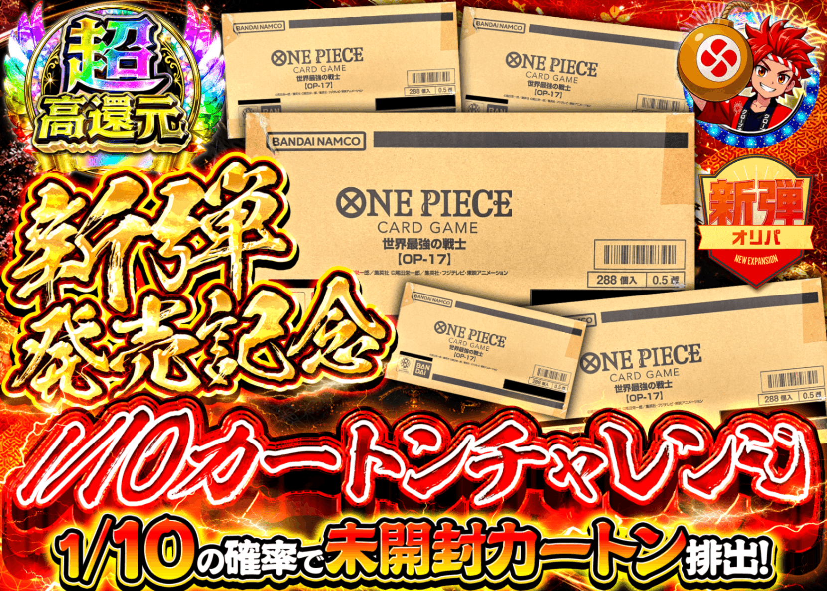 ワンピオリパ 新弾 カートン 1/10 | オンラインオリパ・ネットオリパのクローブオリパ(Cloveオリパ)