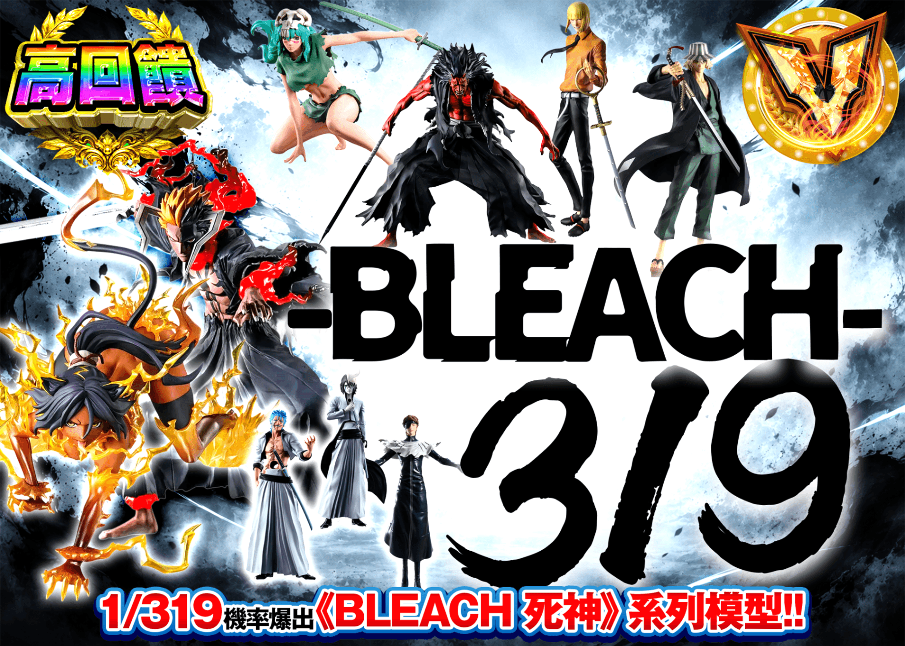 公仔抽卡 BLEACH 319 | 線上抽卡就選Clove