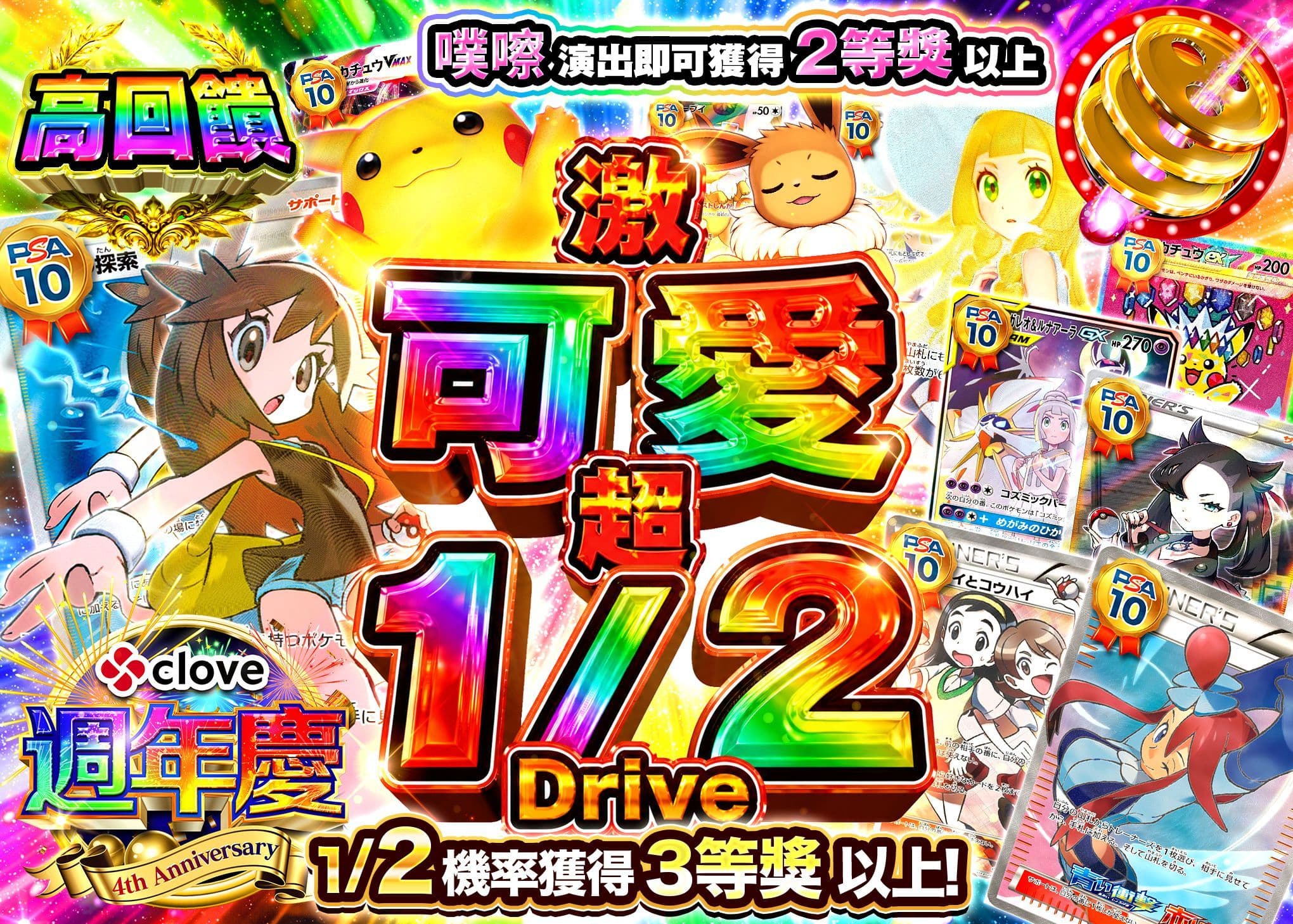宝可梦盲盒 4周年 PSA10確定 激カワ 超1/2ドライブ | 在线Clove盲盒