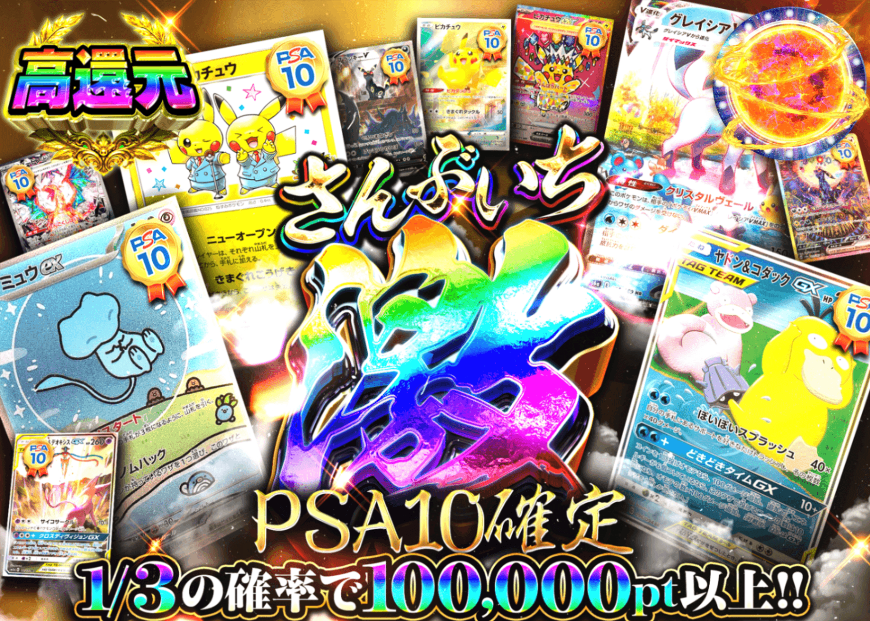 Mystery Pack Pokémon PSA10確定 さんぶいち・激 | Clove Mystery Pack - Mystery Pack trực tuyến (Clove Oripa)