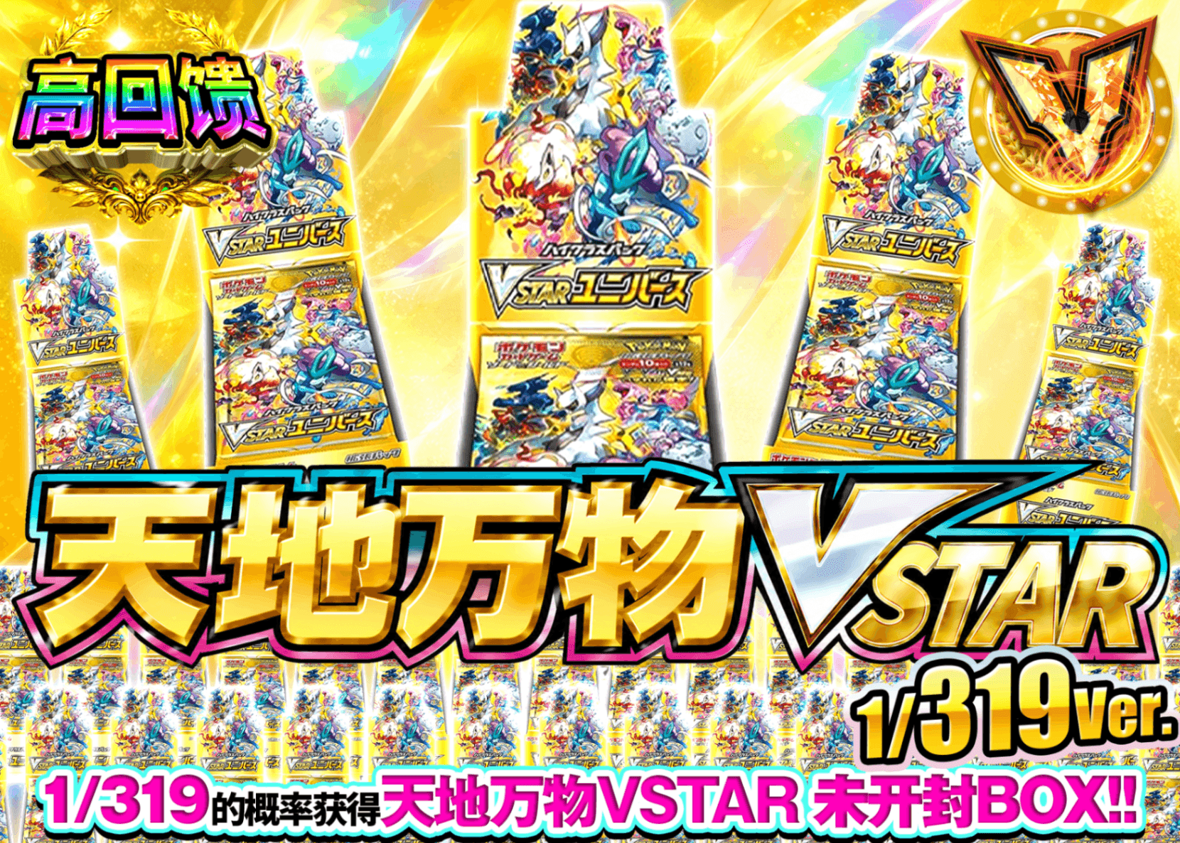 宝可梦盲盒 VSTARユニバースBOXガチャ 1/319Ver. | 在线Clove盲盒