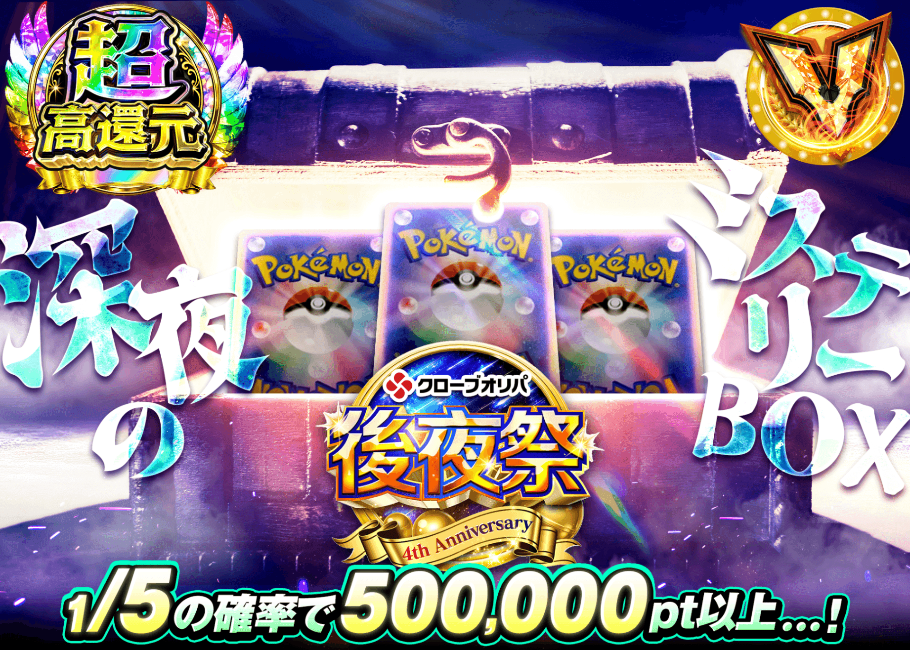 ポケカオリパ 4周年　後夜祭　謎深夜 | オンラインオリパ・ネットオリパのクローブオリパ(Cloveオリパ)