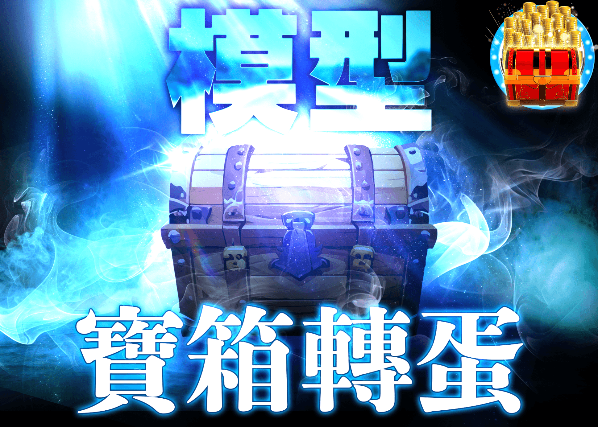 公仔盲盒 謎宝箱　青 | 線上抽卡・線上盲盒的Clove