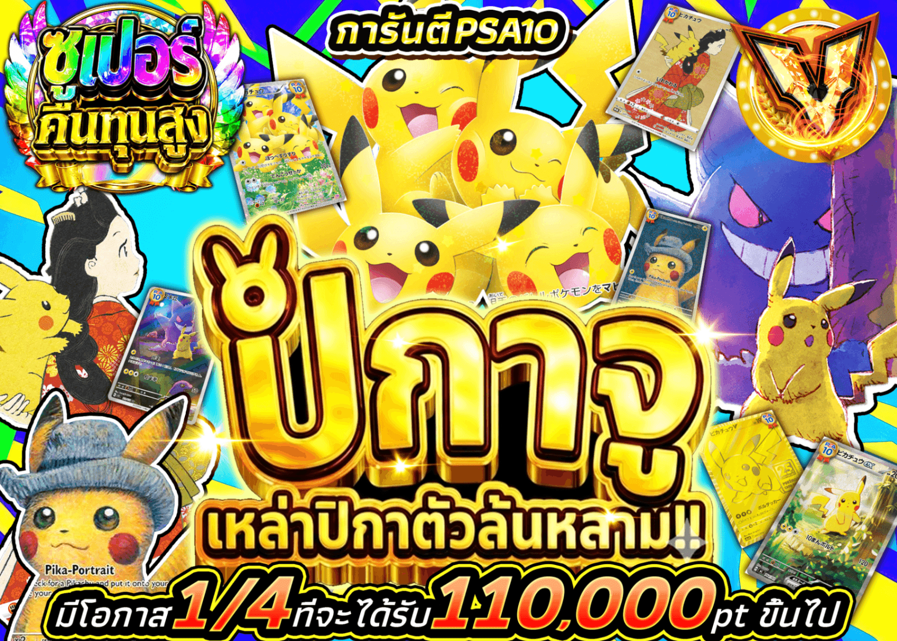 มิสเตอรี่แพ็ค Pokémon PSA10確定 ピカチュウ大量発生 | Clove มิสเตอรี่แพ็ค