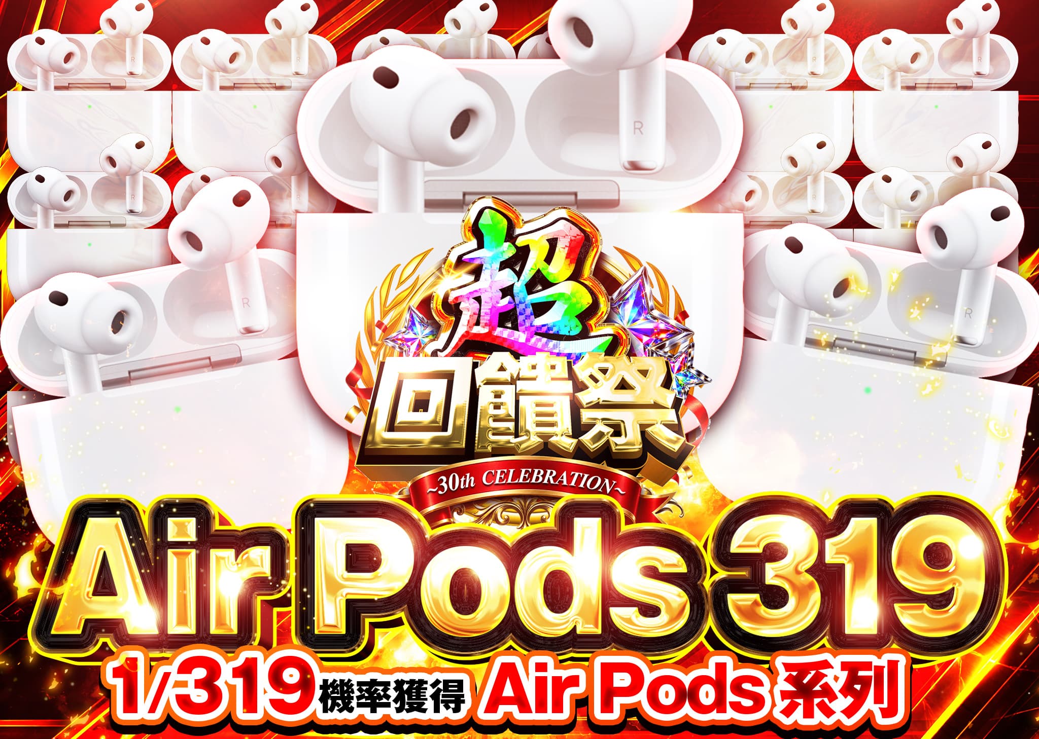興趣抽卡 超還元祭　Air Pods3 319_イベント企画 | 線上抽卡就選Clove