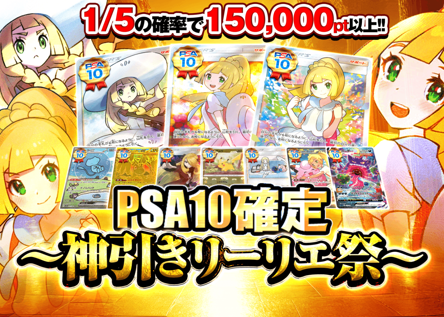 ポケカオリパ PSA10確定 〜神引きリーリエ祭〜 | オンラインオリパ・ネットオリパのクローブオリパ(Cloveオリパ)