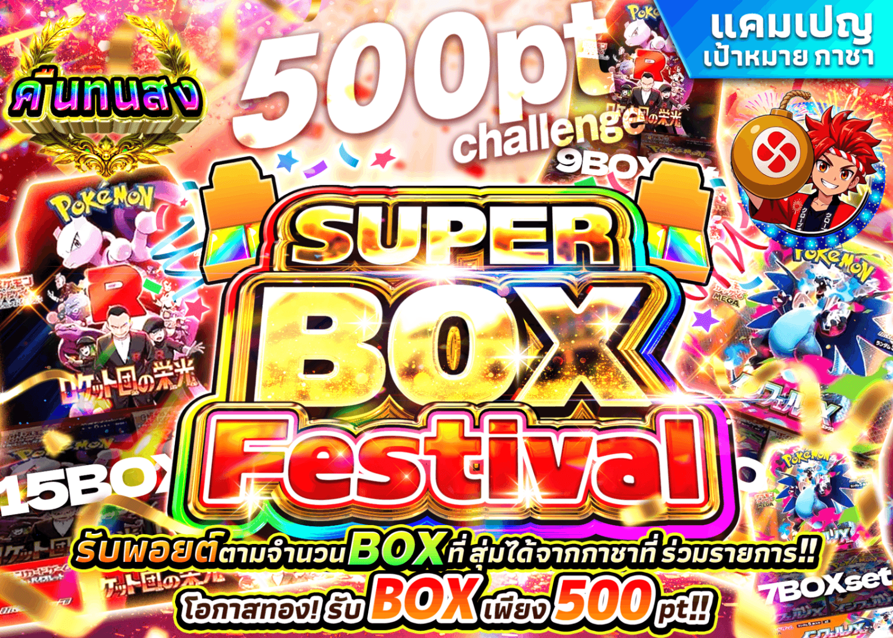 มิสเตอรี่แพ็ค Pokémon スーパーBOXフェス 500ptチャレンジ | Clove มิสเตอรี่แพ็ค
