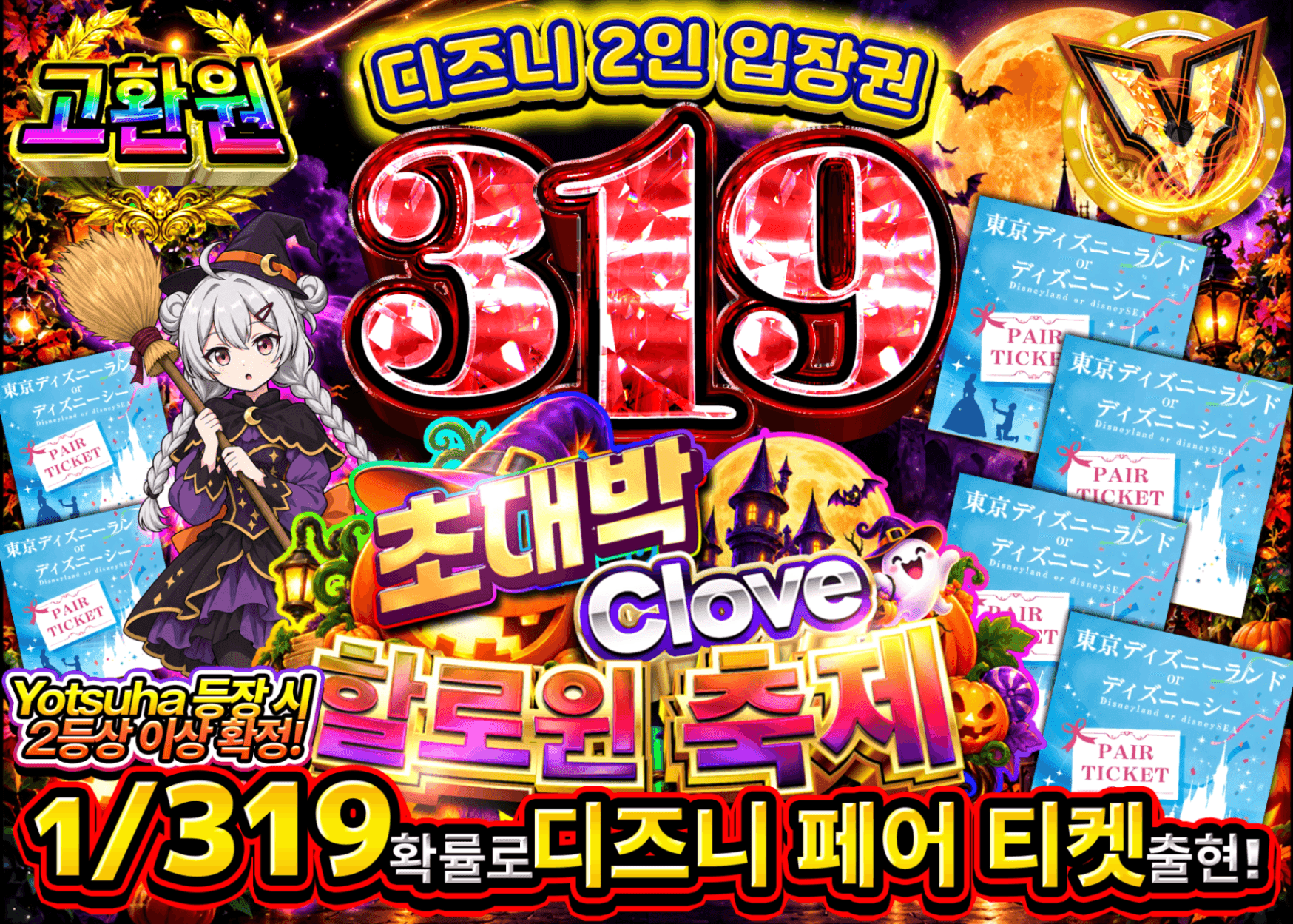 하비 오리파 ハロウィンイベント_ディズニーペアチケット319Ver. | Clove 오리파