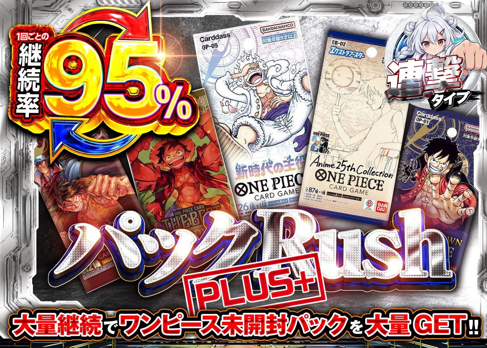 パックRUSH PLUS+