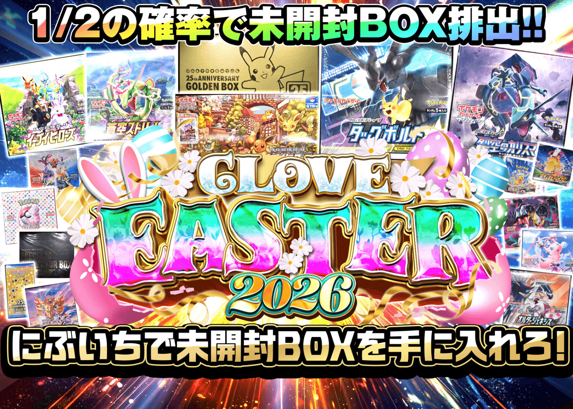 盲盒 イースター2026 にぶいちで未開封BOXを手に入れろ | 在线Clove盲盒