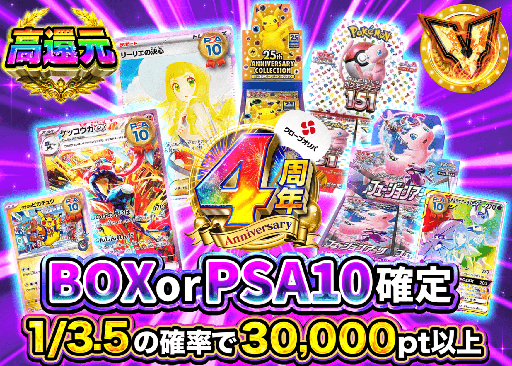 ポケカオリパ 4周年記念 PSA10 or BOX | オンラインオリパ・ネットオリパのクローブオリパ(Cloveオリパ)