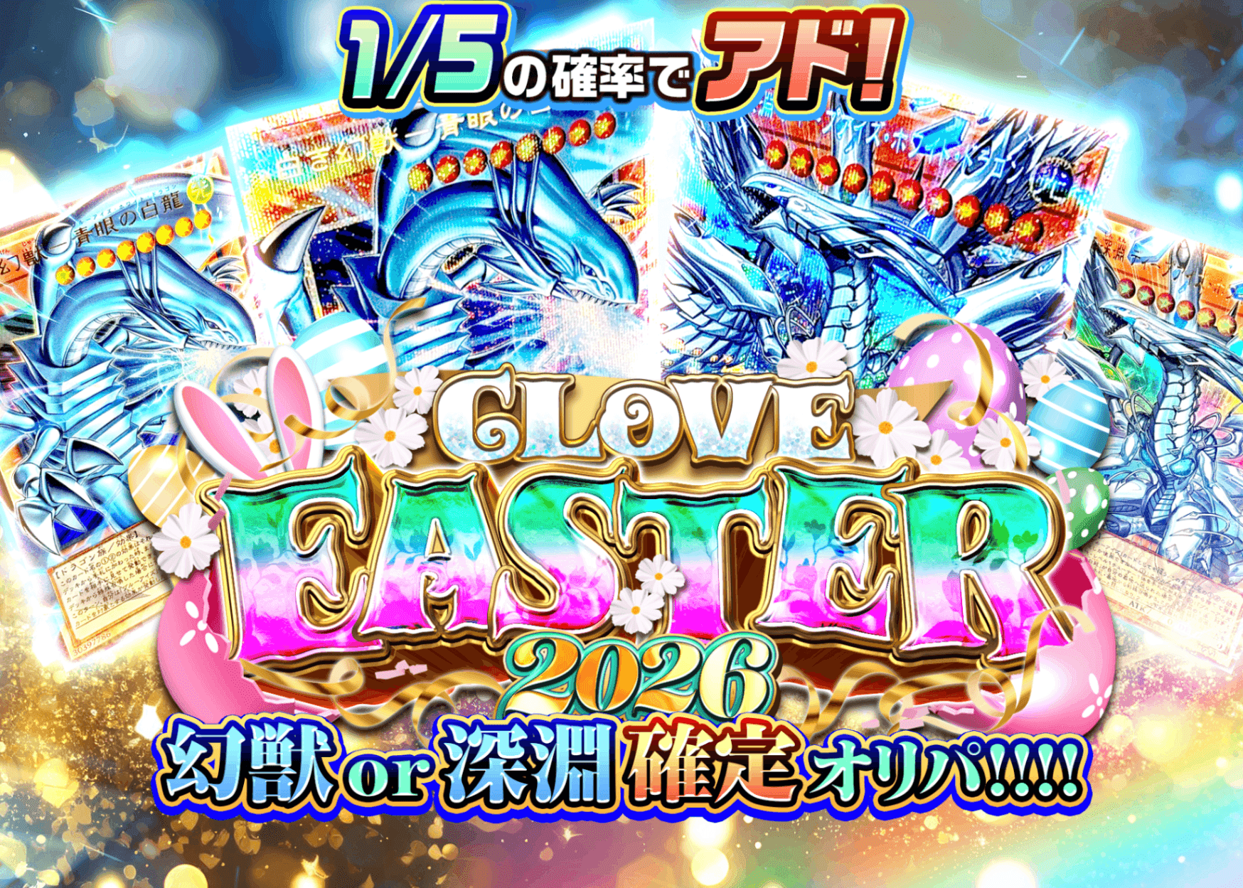 盲盒 イースター2026 幻獣 or 深淵確定オリパ!!!! | 在线Clove盲盒