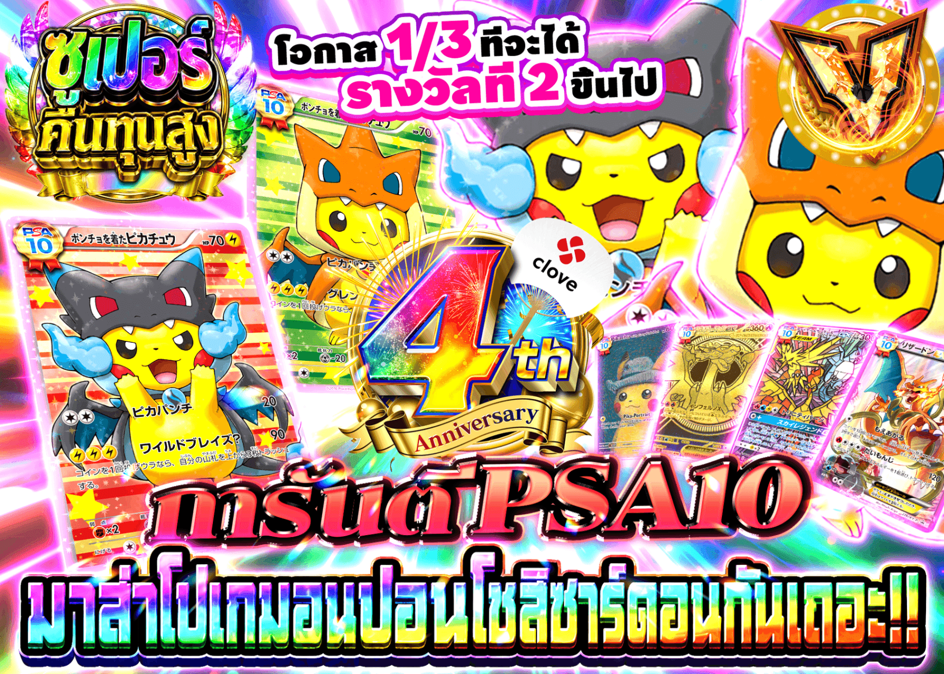 มิสเตอรี่แพ็ค Pokémon 4周年記念!!リザポンチョを引き当てろ!!  PSA10確定 | Clove มิสเตอรี่แพ็ค